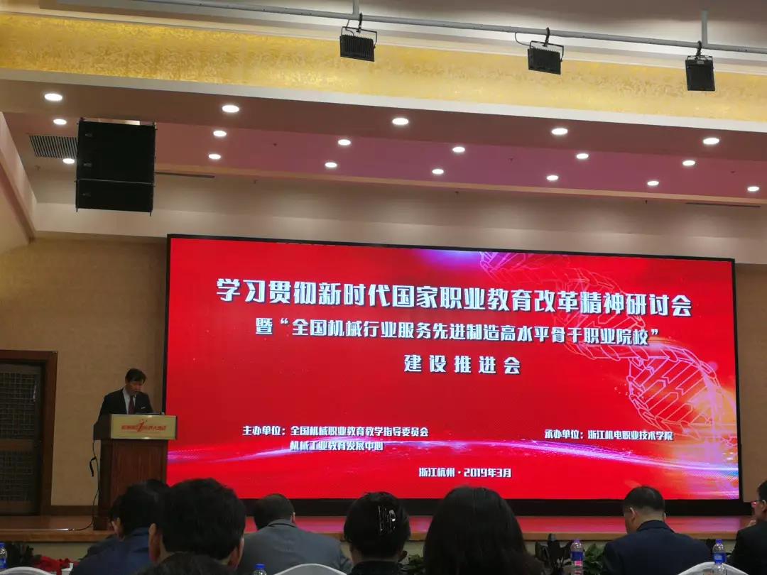 学习贯彻新时代国家职业教育改革精神研讨会暨“全国机械行业服务先进制造高水平骨干职业院校” 建设推进会