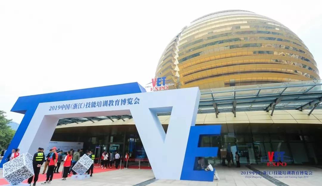 2019首届中国（浙江）技能培训教育博览会盛大举行