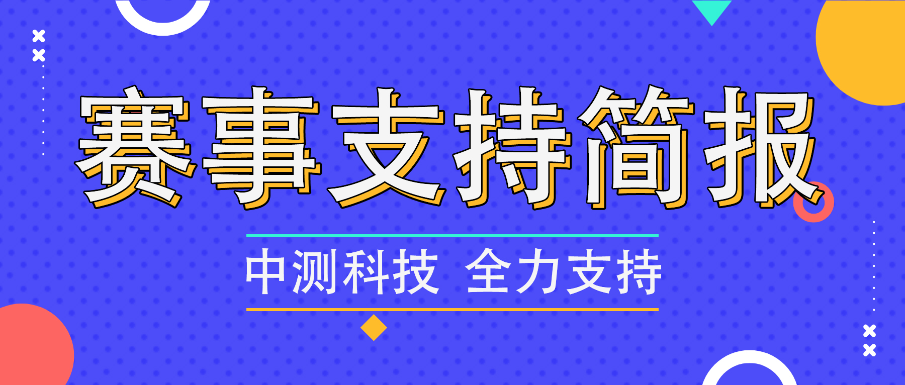 中测科技赛事支持速览