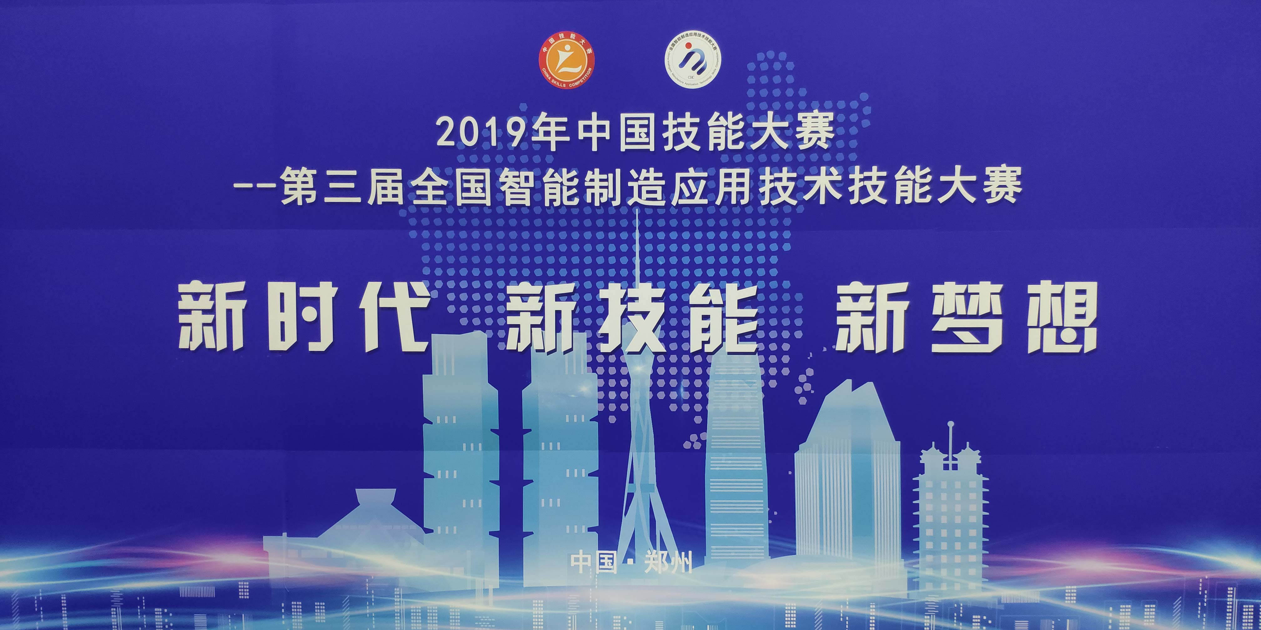 2019年中国技能大赛——第三届全国智能制造应用技术技能大赛决赛开幕