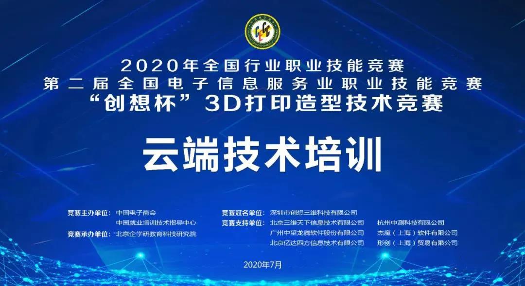 2020 年全国行业职业技能竞赛--“创想杯”3D 打印造型技术竞赛云端技术培训即将开启