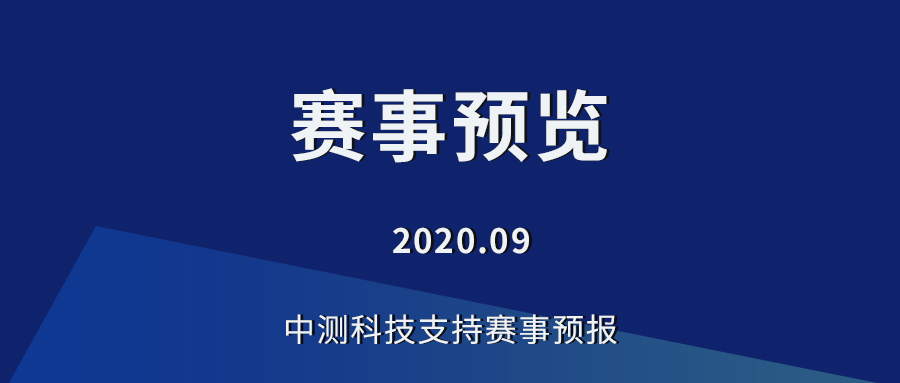 中测科技9月支持赛事预览