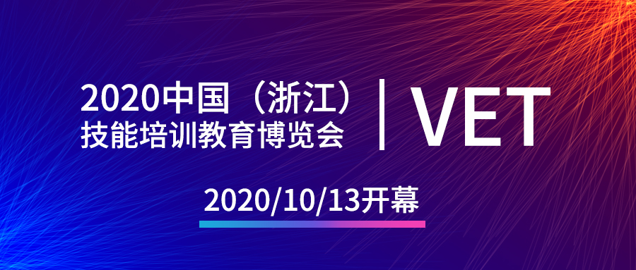 2020中国(浙江)技能培训教育博览会圆满落幕