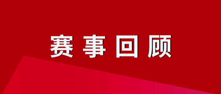 回顾金秋，技能报国好时光！